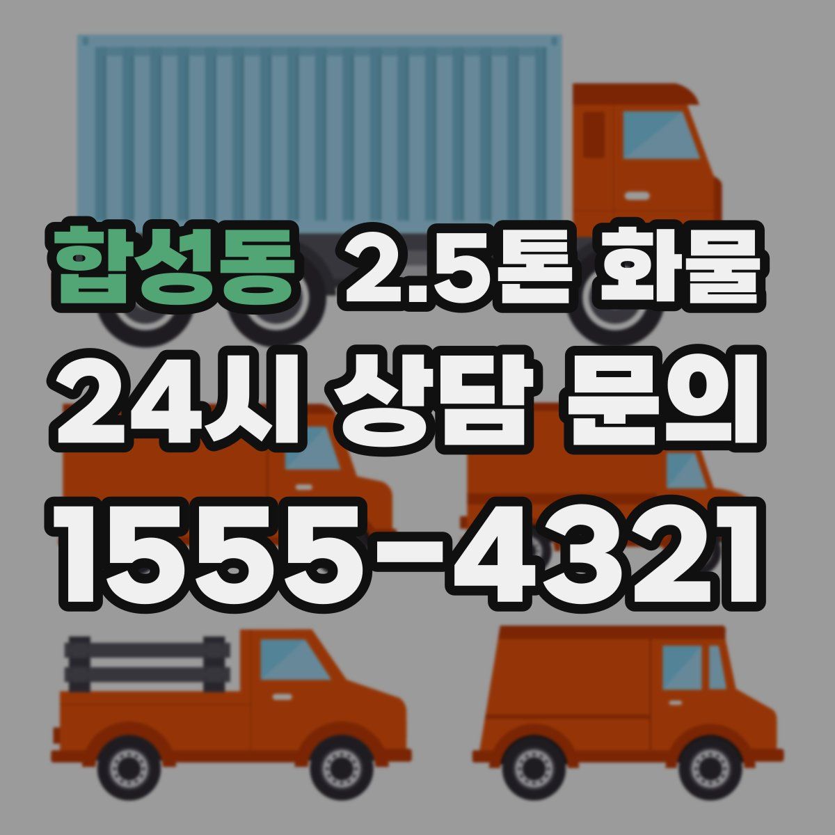 합성동 2.5톤 화물