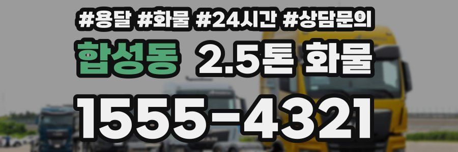 합성동 2.5톤 화물