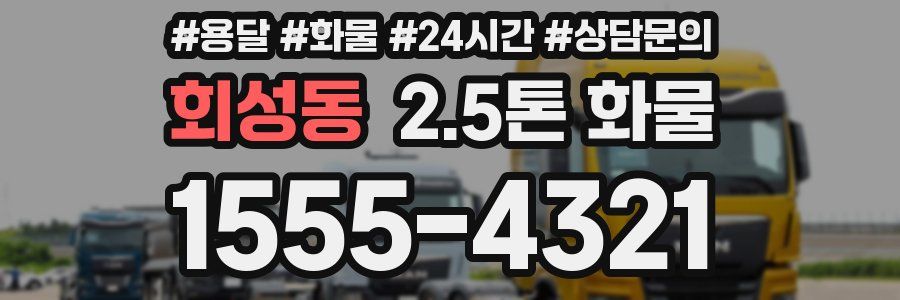 회성동 2.5톤 화물
