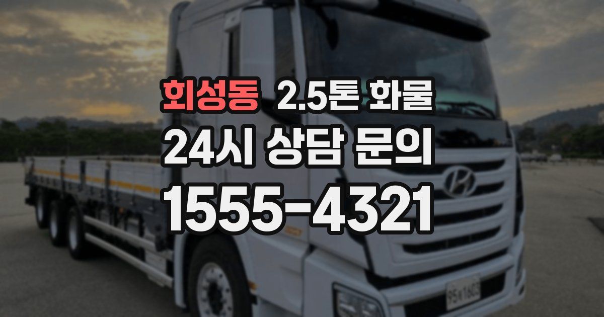 회성동 2.5톤 화물