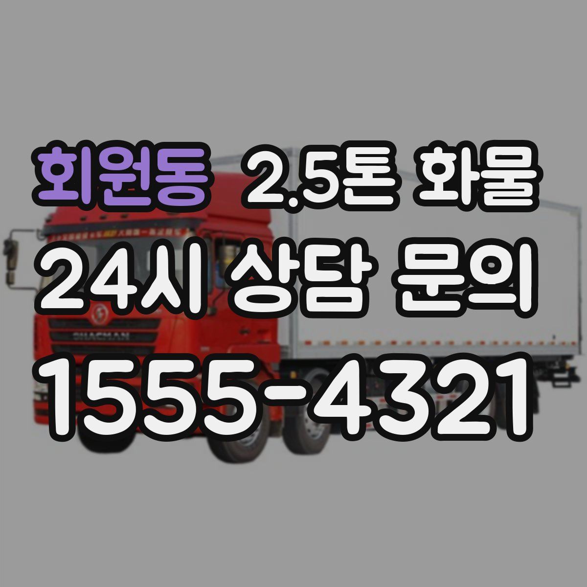 회원동 2.5톤 화물
