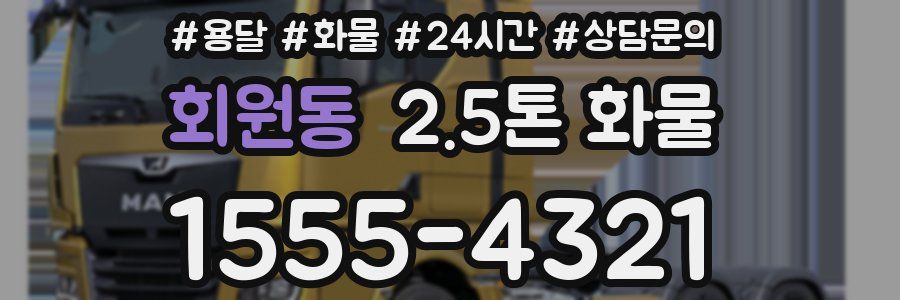 회원동 2.5톤 화물