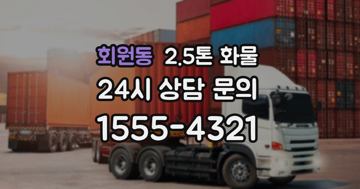 회원동 2.5톤 화물