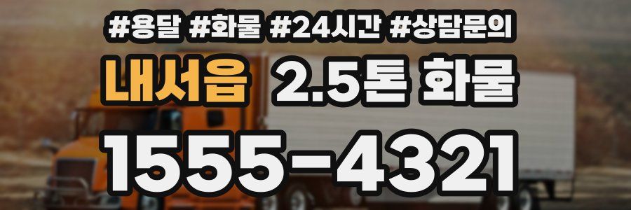 내서읍 2.5톤 화물