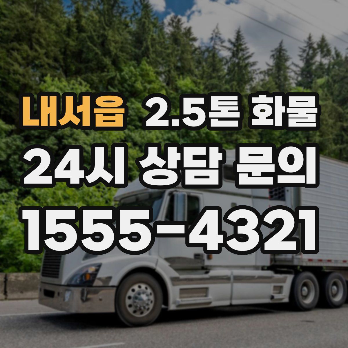내서읍 2.5톤 화물