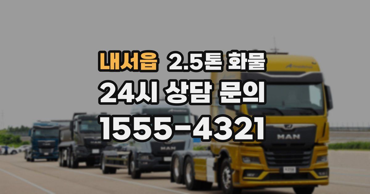내서읍 2.5톤 화물