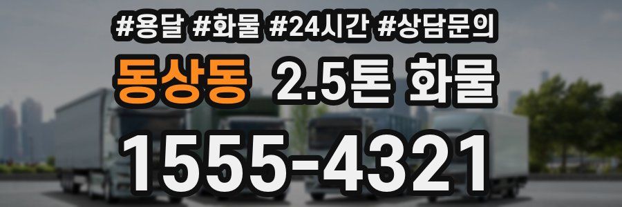 동상동 2.5톤 화물