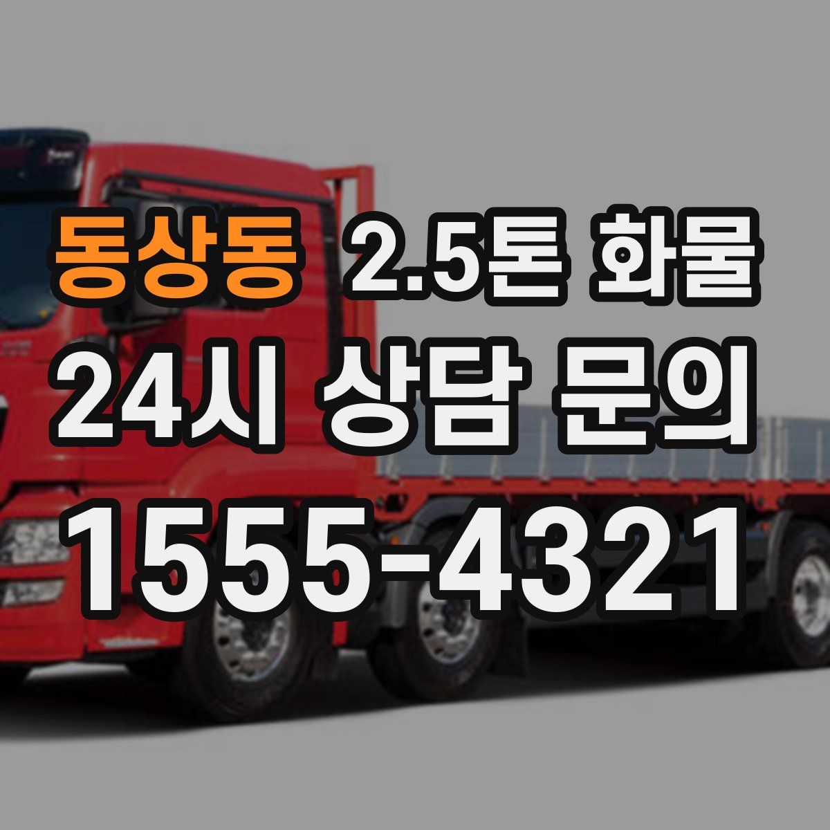 동상동 2.5톤 화물