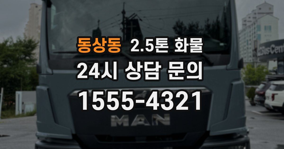 동상동 2.5톤 화물