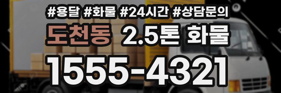 도천동 2.5톤 화물