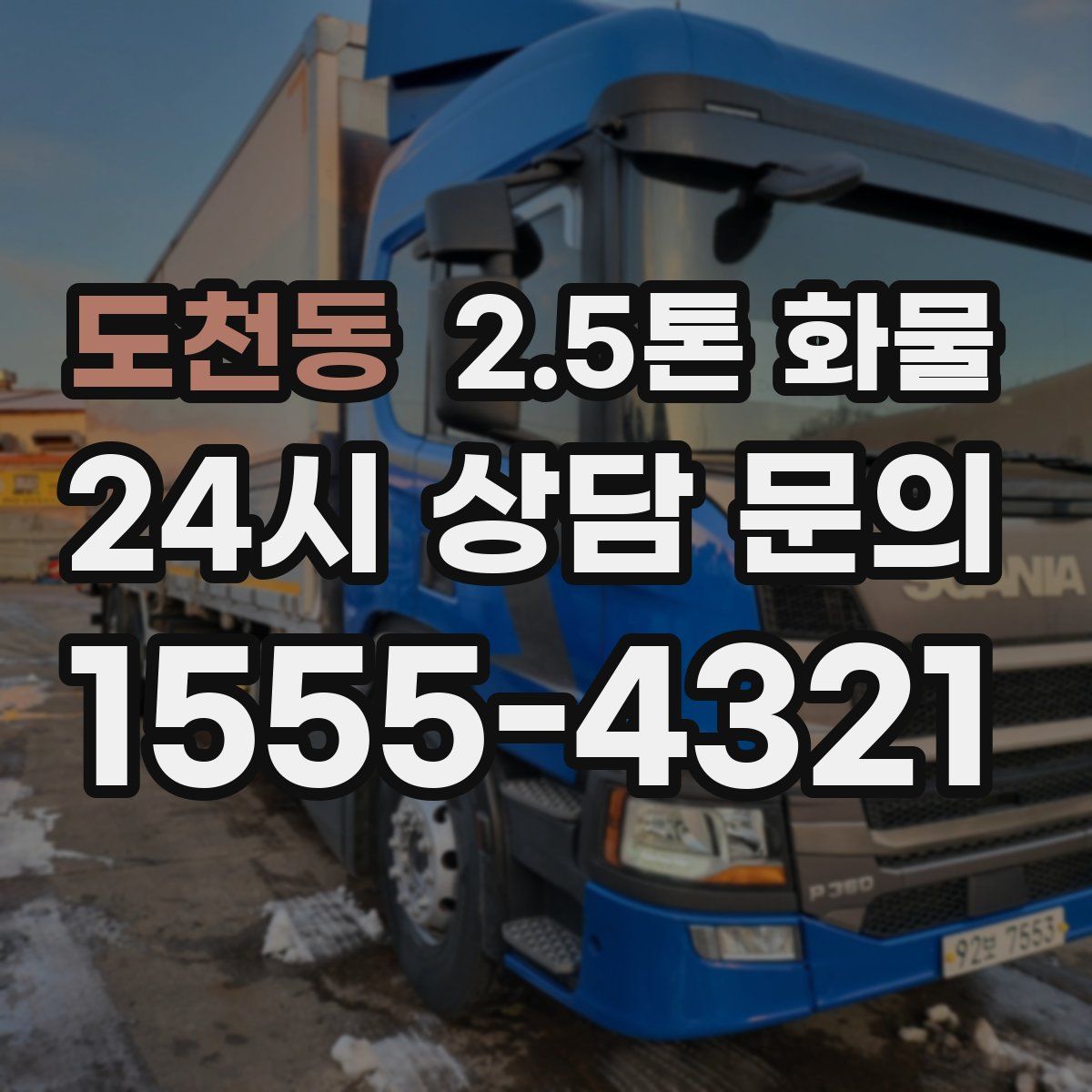 도천동 2.5톤 화물