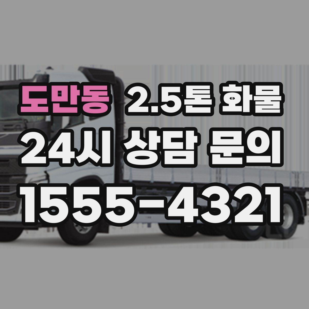 도만동 2.5톤 화물