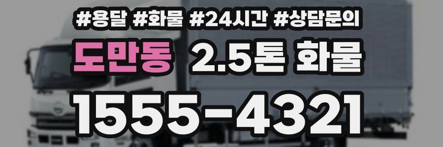 도만동 2.5톤 화물