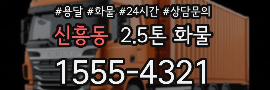 신흥동 2.5톤 화물