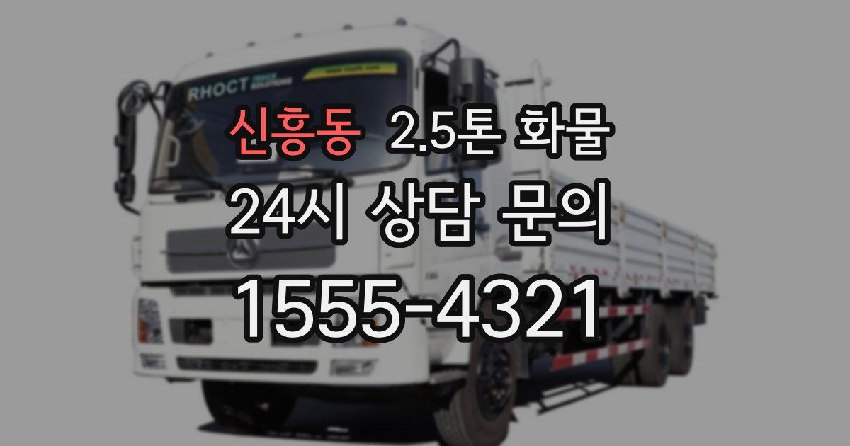 신흥동 2.5톤 화물
