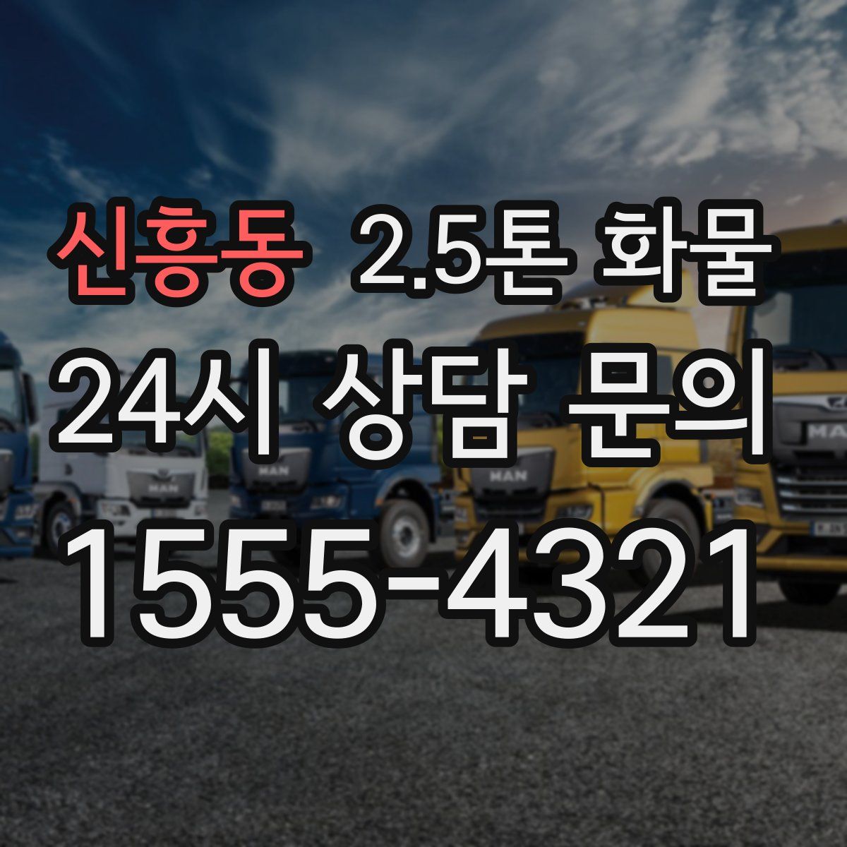 신흥동 2.5톤 화물