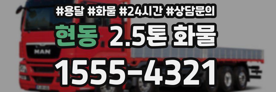 현동 2.5톤 화물