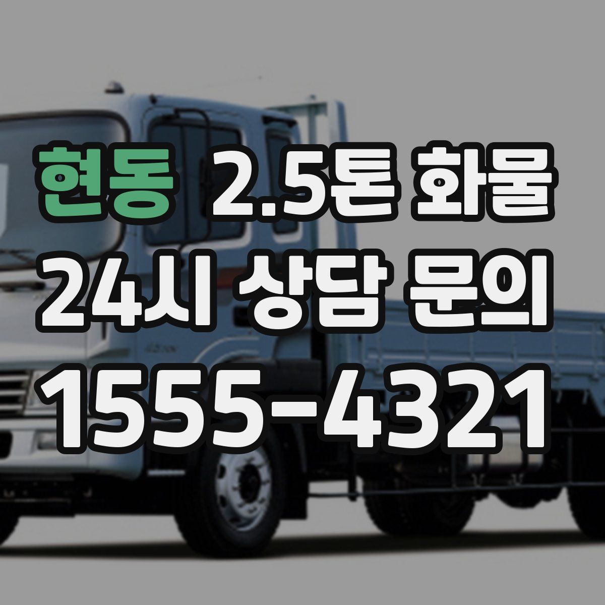 현동 2.5톤 화물