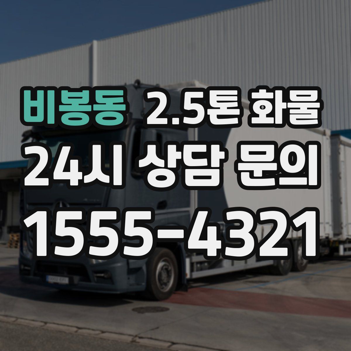 비봉동 2.5톤 화물