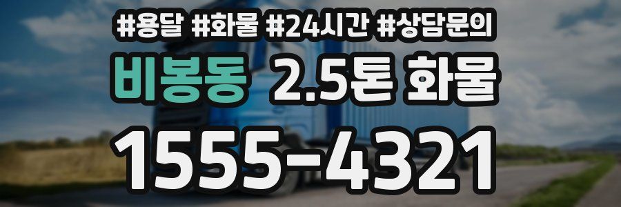 비봉동 2.5톤 화물