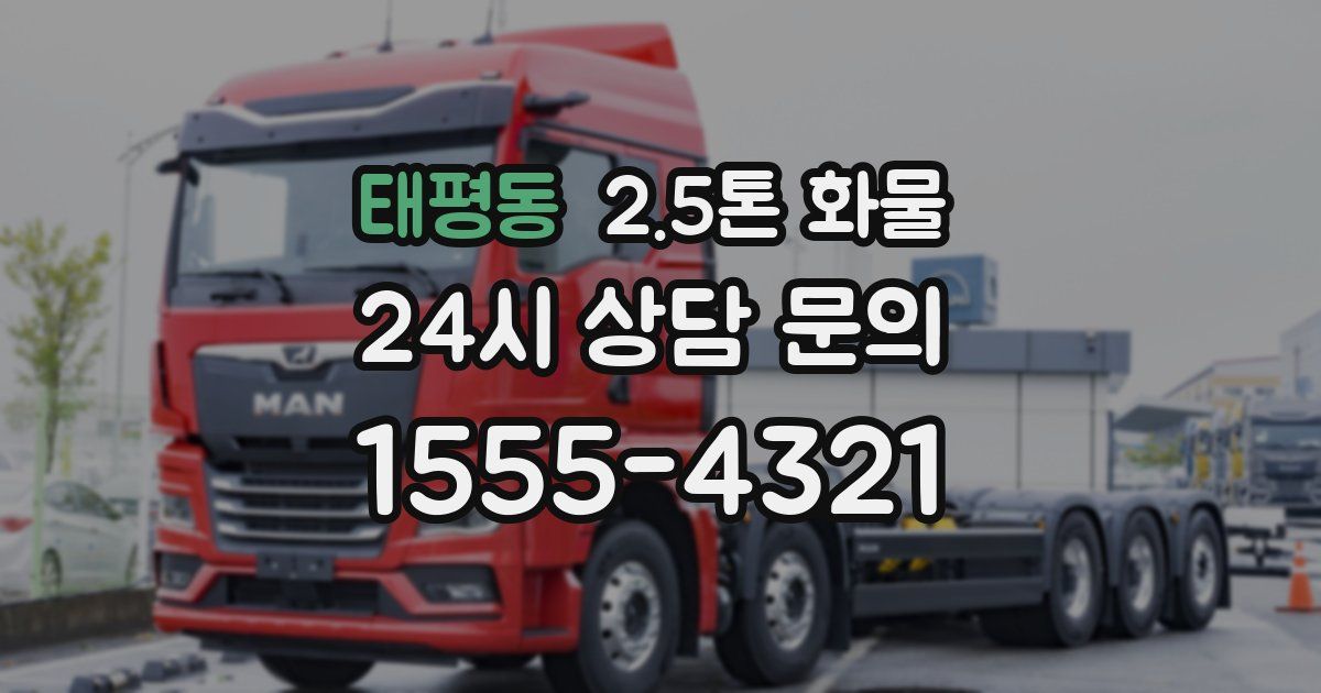 태평동 2.5톤 화물