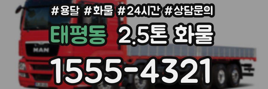 태평동 2.5톤 화물