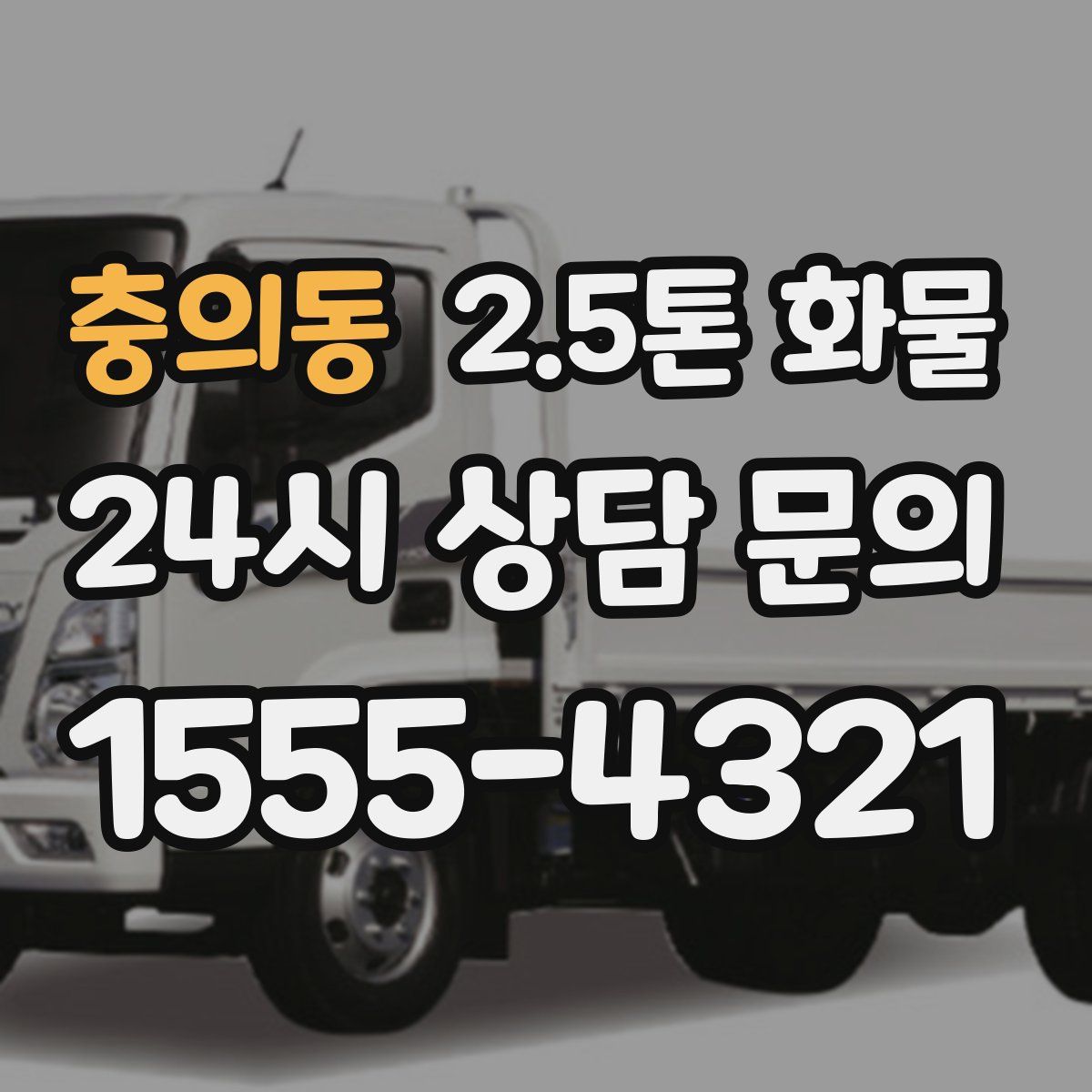 충의동 2.5톤 화물