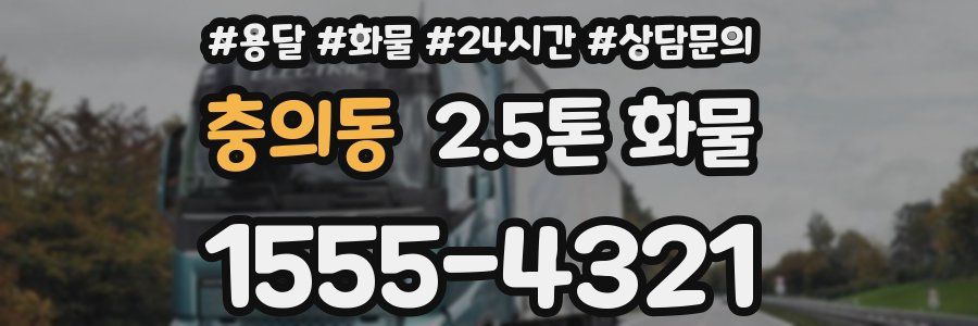 충의동 2.5톤 화물