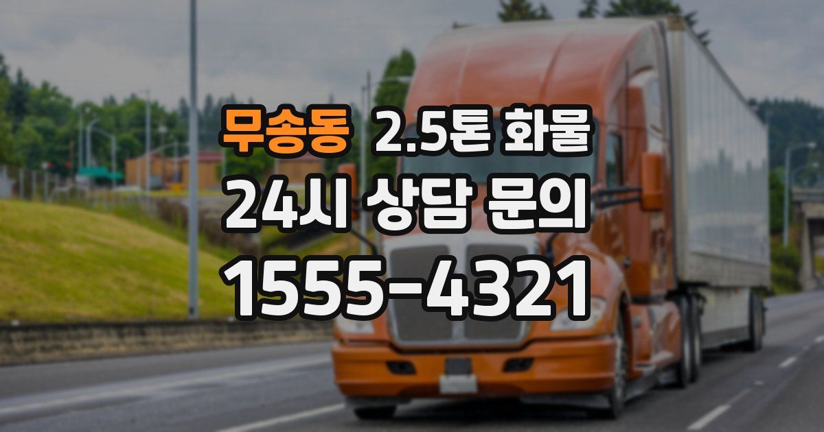 무송동 2.5톤 화물