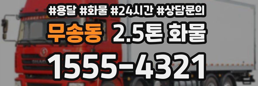 무송동 2.5톤 화물