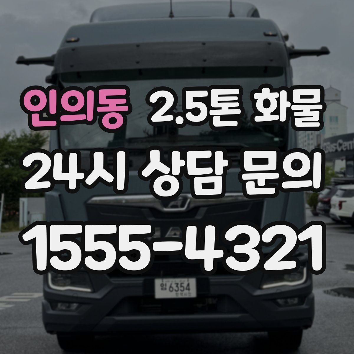 인의동 2.5톤 화물