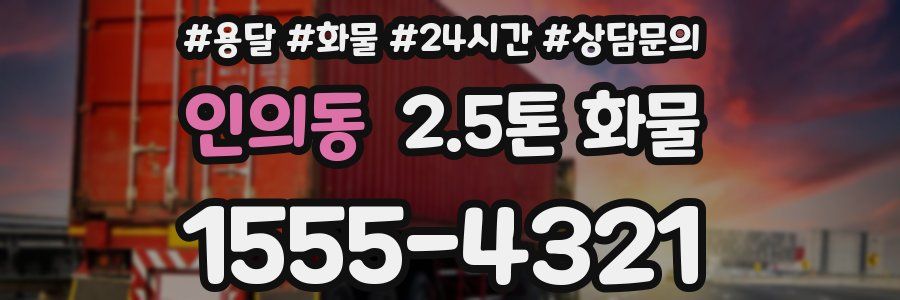 인의동 2.5톤 화물