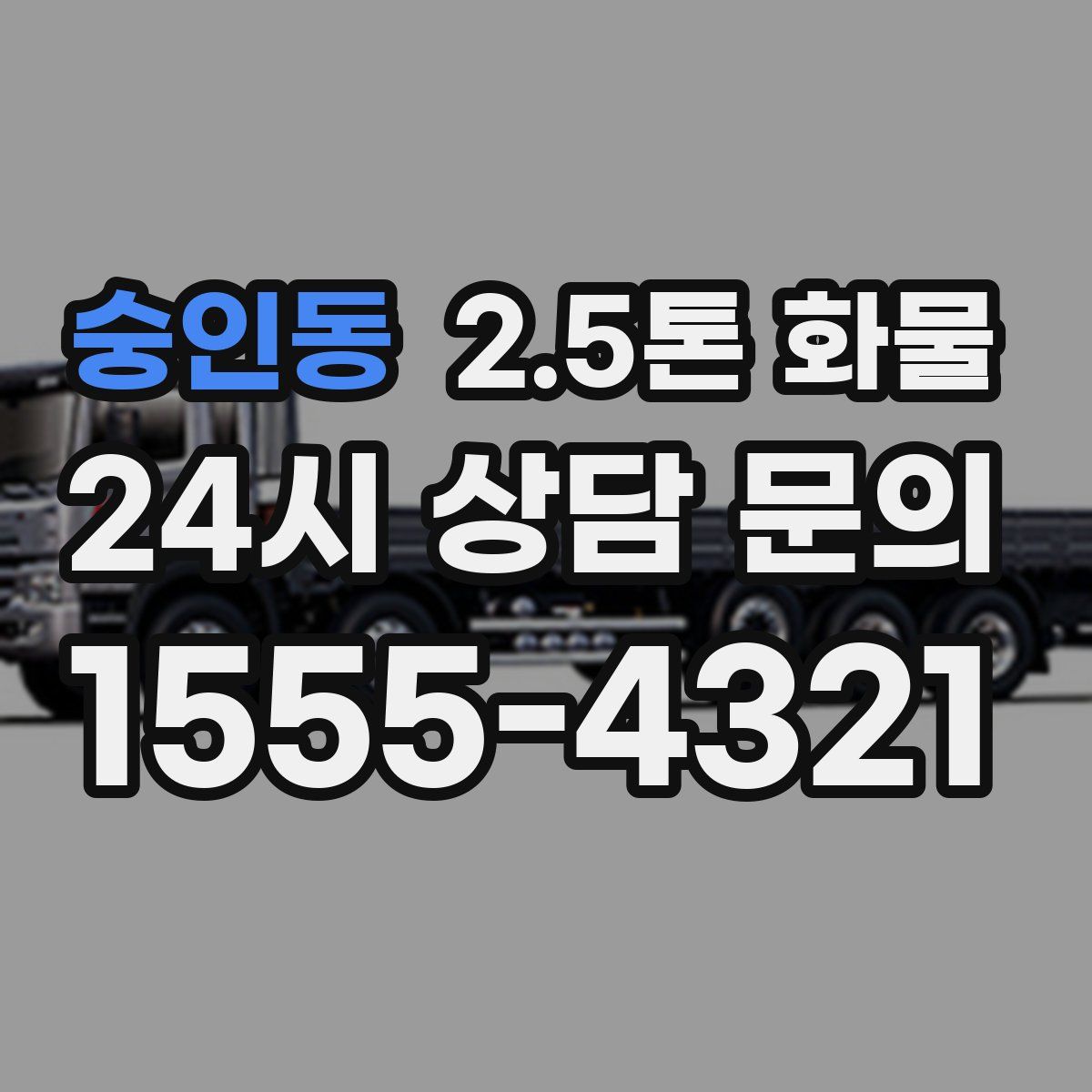 숭인동 2.5톤 화물