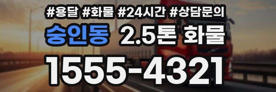 숭인동 2.5톤 화물