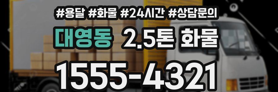 대영동 2.5톤 화물