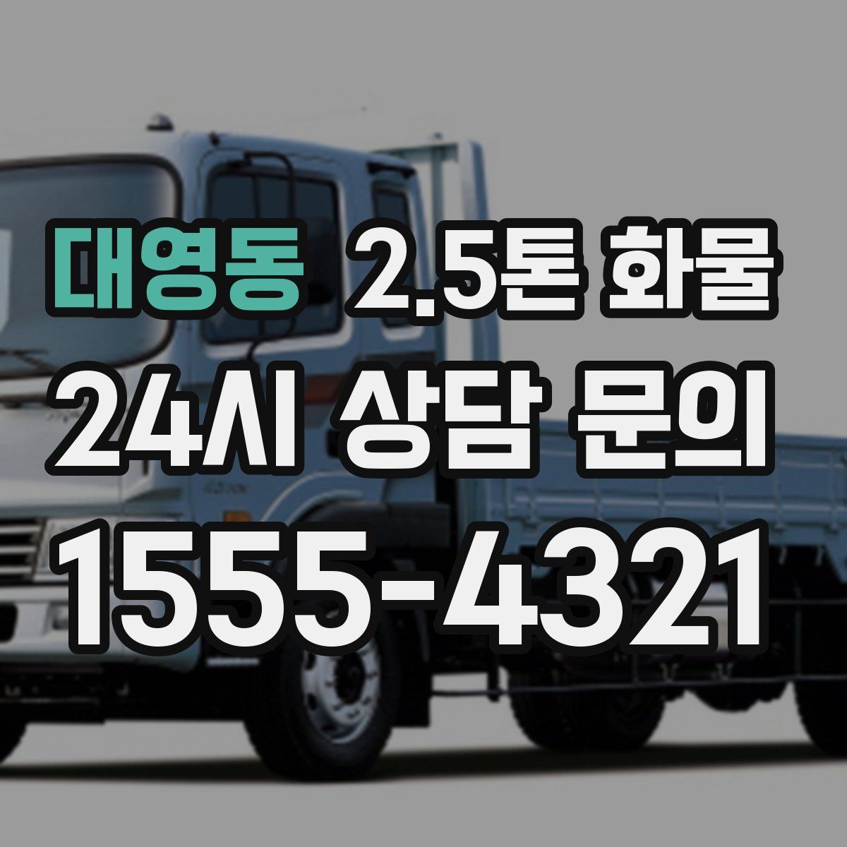 대영동 2.5톤 화물