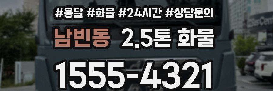남빈동 2.5톤 화물
