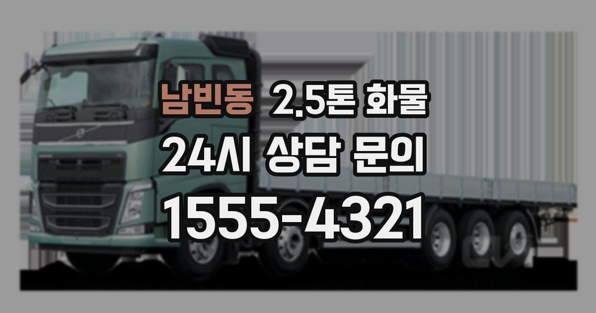 남빈동 2.5톤 화물
