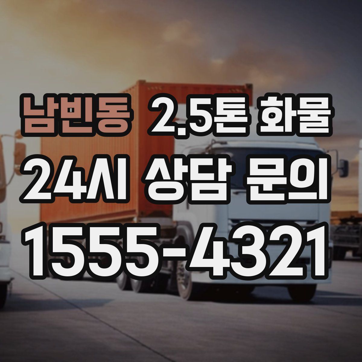 남빈동 2.5톤 화물