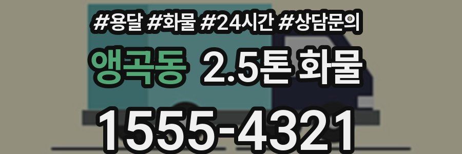 앵곡동 2.5톤 화물
