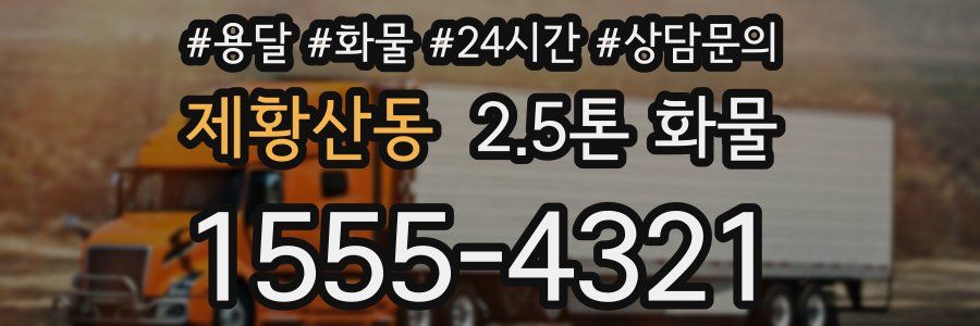 제황산동 2.5톤 화물