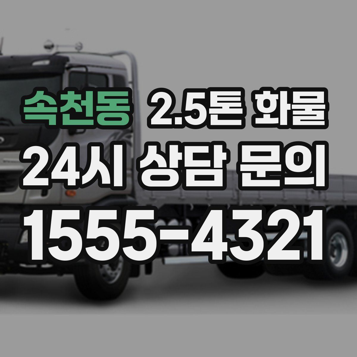 속천동 2.5톤 화물