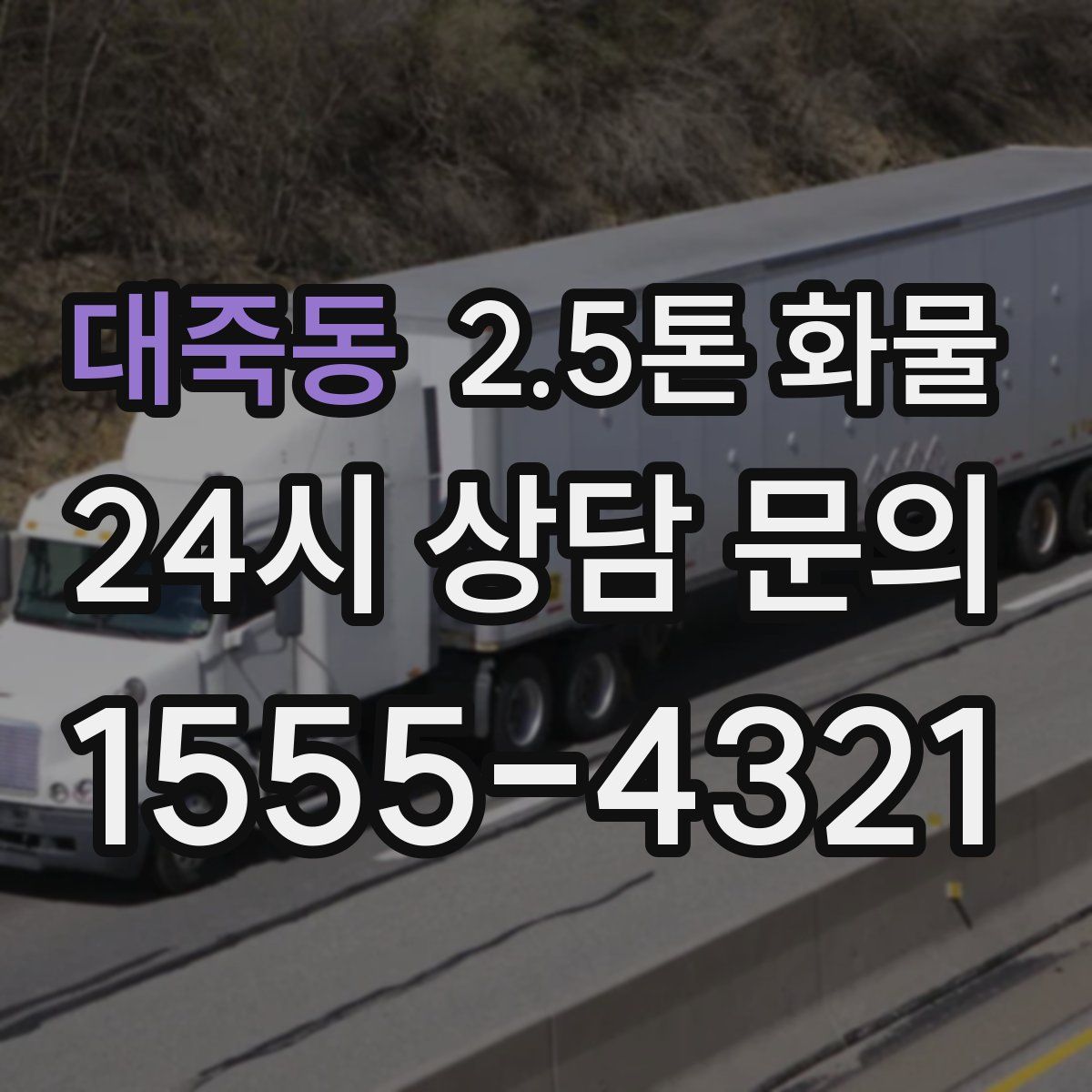 대죽동 2.5톤 화물