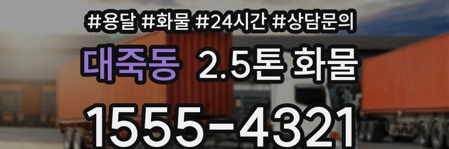 대죽동 2.5톤 화물
