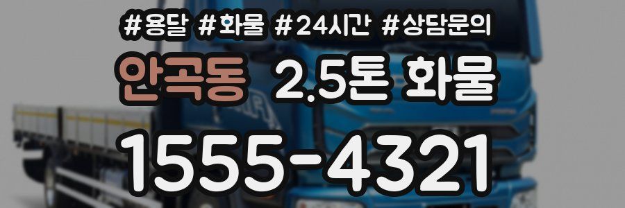 안곡동 2.5톤 화물