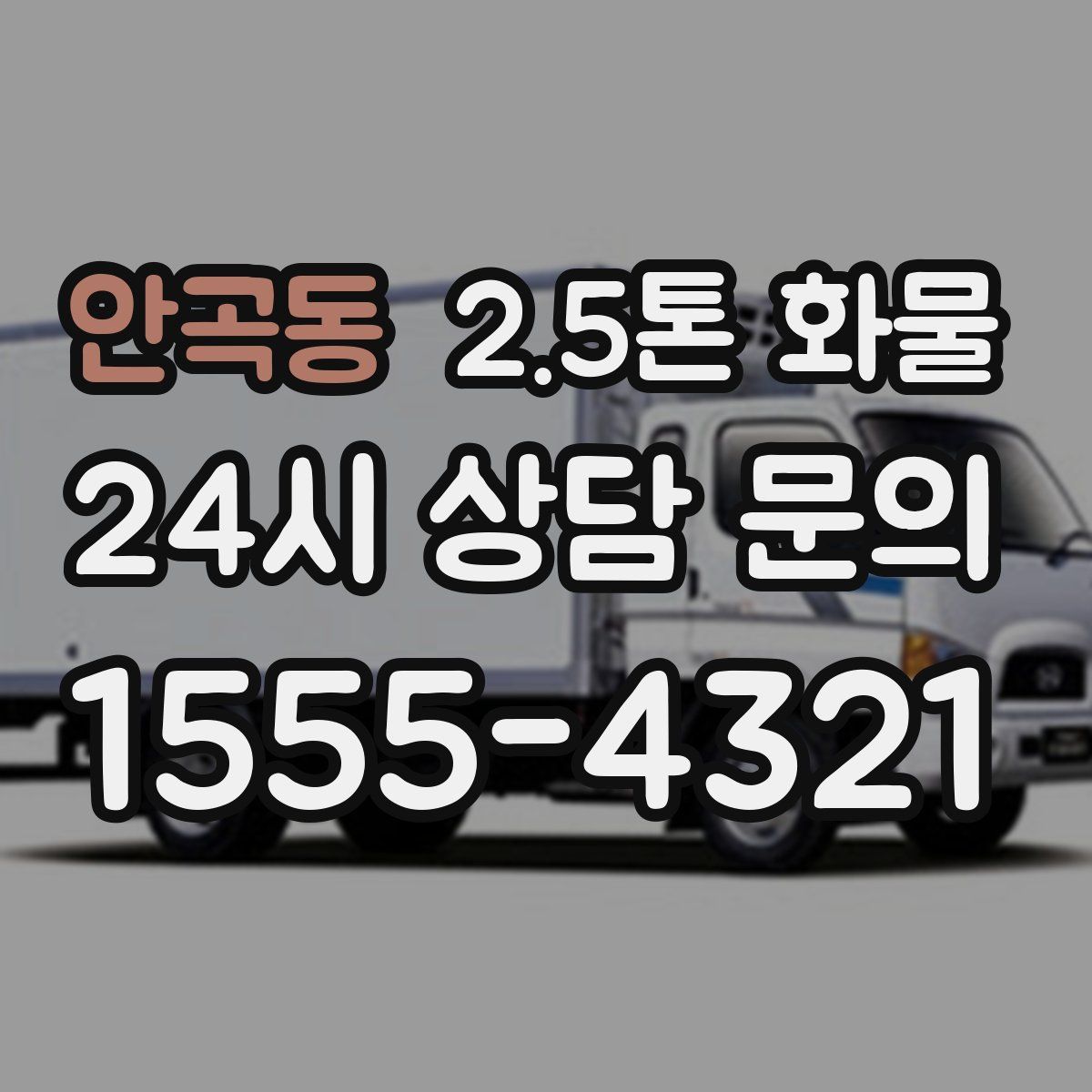 안곡동 2.5톤 화물