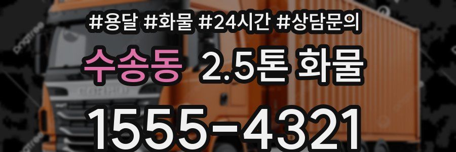 수송동 2.5톤 화물