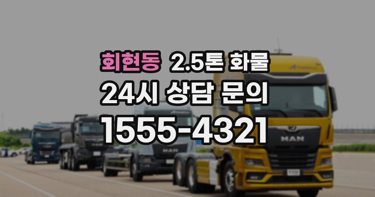 회현동 2.5톤 화물