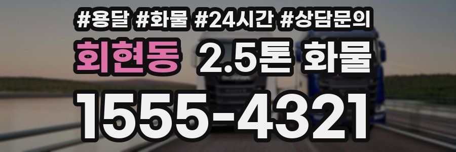 회현동 2.5톤 화물