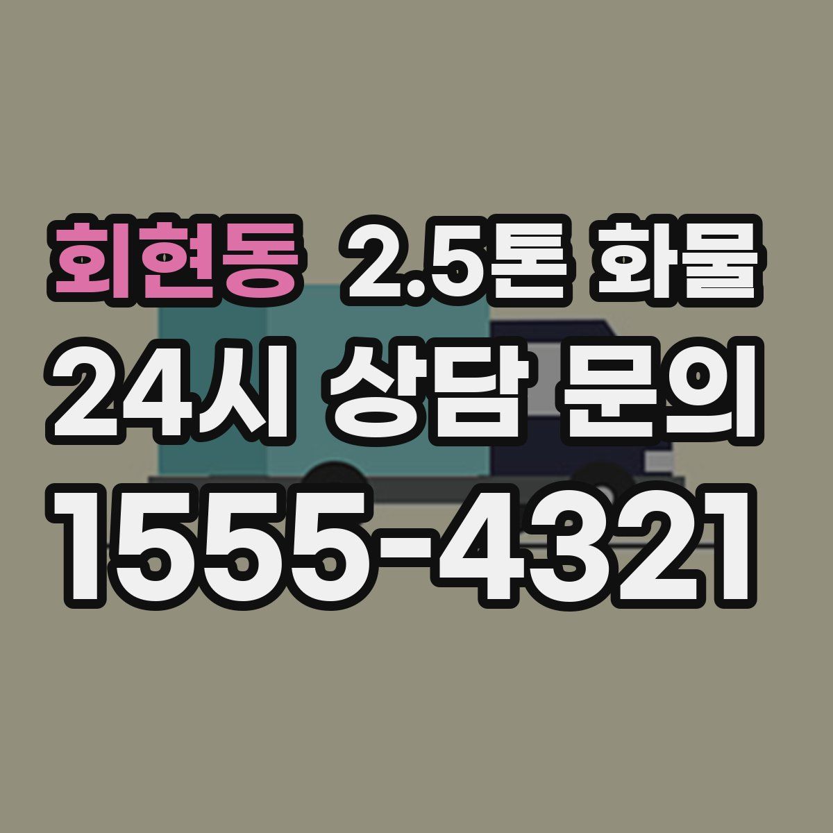 회현동 2.5톤 화물
